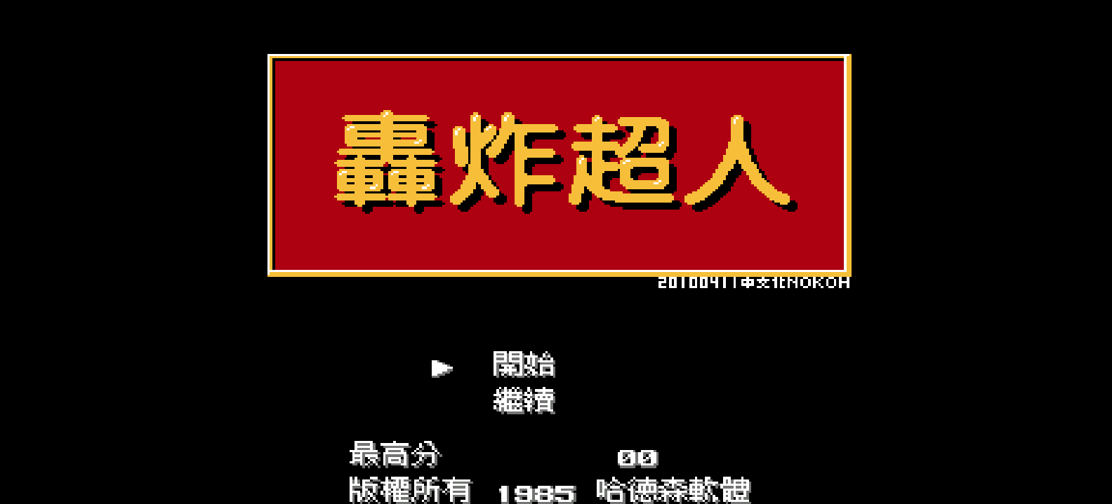 轰炸超人(v20100411)(繁)[Nokoh](JP)[PUZ](0.31Mb)